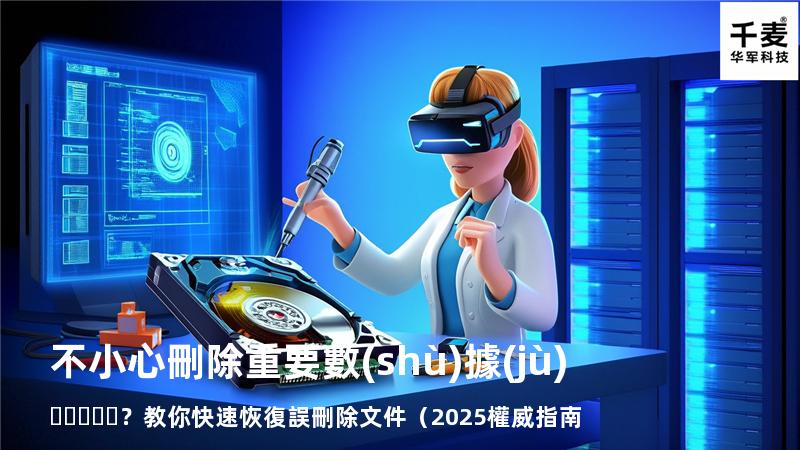 不小心刪除重要數(shù)據(jù)？教你快速恢復誤刪除文件（2025權威指南